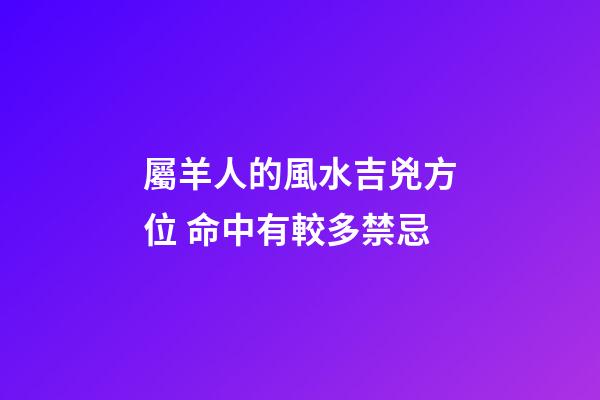 屬羊人的風水吉兇方位 命中有較多禁忌